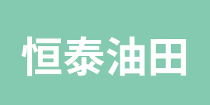 烟台恒泰油田科技开发( )登录入口