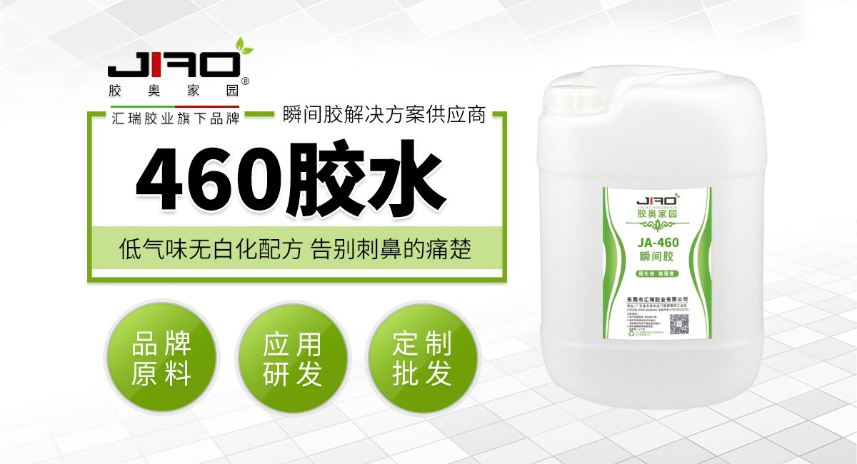 460胶水