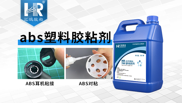 ABS耳机粘接胶水